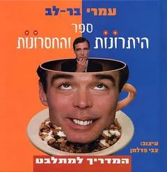 עטיפת הספר ספר היתרונות והחסרונות מאת עמרי בר-לב