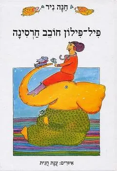 עטיפת הספר פיל פילון חובב חרסינה מאת חנה ניר