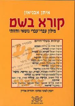 עטיפת הספר קורא בשם מאת איתן אבניאון