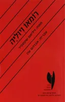 רומאו ויוליה [בית צבי]
