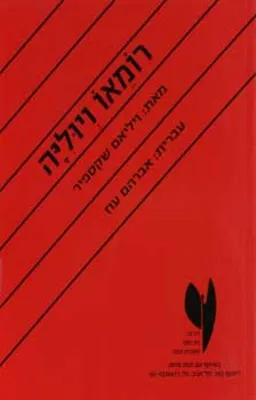 עטיפת הספר רומאו ויוליה [בית צבי] מאת ויליאם (וויליאם) שייקספיר (שקספיר)