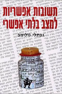 תשובות אפשריות למצב בלתי אפשרי
