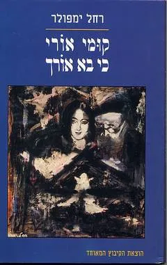קומי אורי כי בא אורך : על אמי אביבה אורי