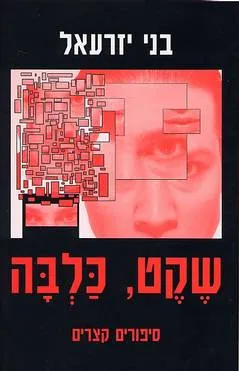 שקט כלבה
