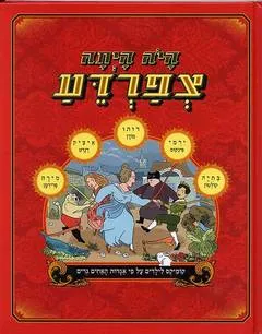היה היתה צפרדע : קומיקס לילדים על פי אגדות האחים גרים