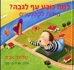 למה כובע עף לגובה? חידות לקטנטנים