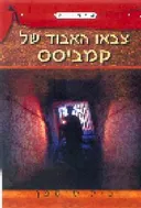 צבאו האבוד של קמביסס