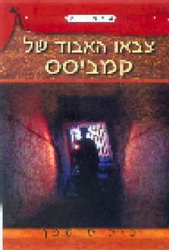 צבאו האבוד של קמביסס