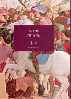 עטיפת הספר עד מוות מאת עמוס עוז