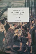 הפרקליט זכוכית