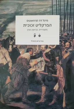 הפרקליט זכוכית