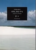בילי באד, מלח