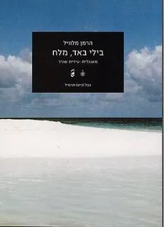 בילי באד, מלח