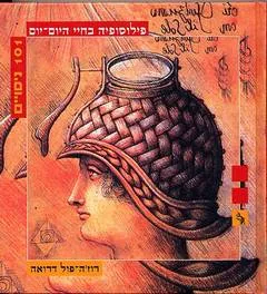 עטיפת הספר פילוסופיה בחיי היום-יום - 101  ניסויים מאת רוז'ה-פול דרואה