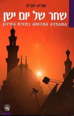 שחר של יום ישן : המהפכה המדומה במזרח התיכון