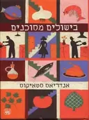 בישולים מסוכנים