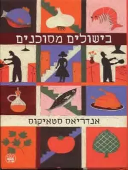 בישולים מסוכנים