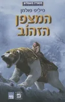 המצפן הזהוב (עטיפת הסרט)