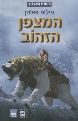 המצפן הזהוב (עטיפת הסרט)
