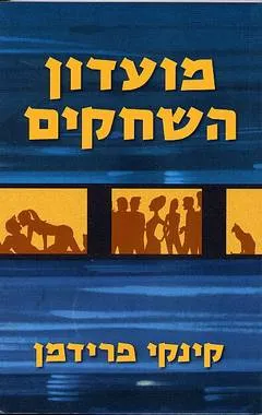 מועדון השחקים