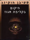 היקום בקליפת אגוז