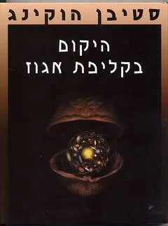 היקום בקליפת אגוז
