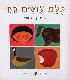 כולם עושים קקי