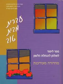 עברית מבית טוב