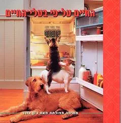 החיים על פי בעלי-החיים