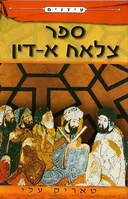 ספר צלאח א-דין