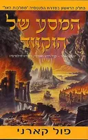 המסע של הוקווד