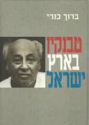 טבנקין בארץ ישראל