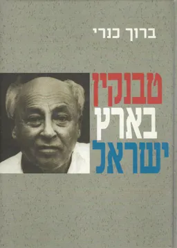 טבנקין בארץ ישראל