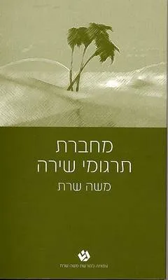 מחברת תרגומי שירה