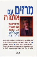 מרזים עם אולגה רז