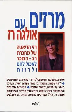מרזים עם אולגה רז