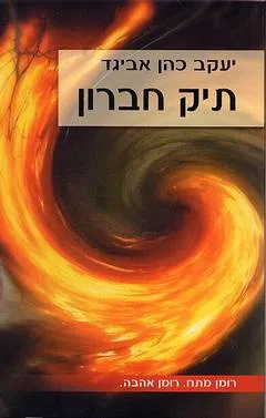 תיק חברון