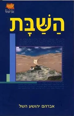 השבת : משמעותה לאדם בימינו
