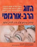הזוג הרב-אורגזמי 