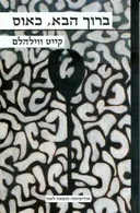 ברוך הבא כאוס