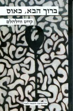 ברוך הבא כאוס