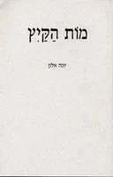מות הקיץ