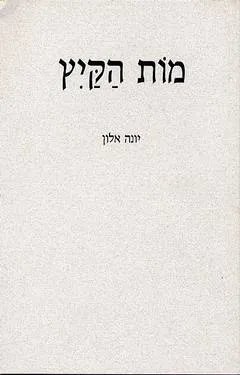 מות הקיץ