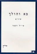 בא והולך
