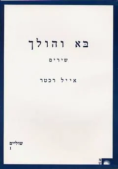 בא והולך