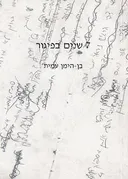 7 שנים בפיגור