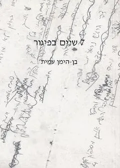 7 שנים בפיגור