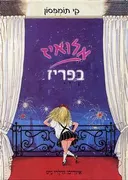 אלואיז בפריז