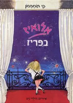 אלואיז בפריז