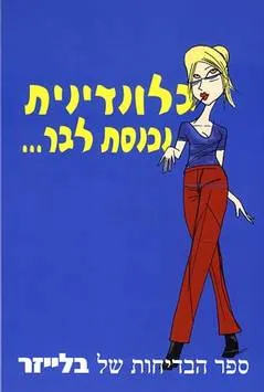 בלונדינית נכנסת לבר